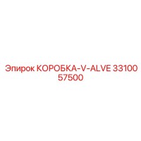 3310057500 КОРОБКА-V-ALVE Epiroc