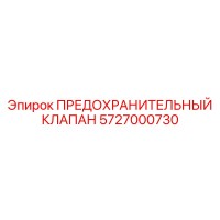 5727000730 ПРЕДОХРАНИТЕЛЬНЫЙ КЛАПАН Epiroc