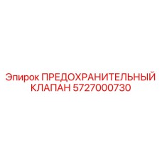 5727000730 ПРЕДОХРАНИТЕЛЬНЫЙ КЛАПАН Epiroc
