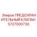 5727000730 ПРЕДОХРАНИТЕЛЬНЫЙ КЛАПАН Epiroc