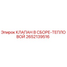 2652139516 КЛАПАН В СБОРЕ-ТЕПЛОВОЙ Epiroc