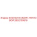 Оригинальный тепловой клапан Epiroc артикул 2652139516