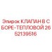 Оригинальный тепловой клапан Epiroc артикул 2652139516