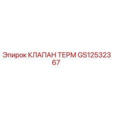 Оригинальный термоклапан GS12532367 производителя Epiroc
