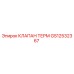 Оригинальный термоклапан GS12532367 производителя Epiroc