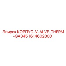 1614602800 КОРПУС-V-ALVE-THERM-GA345 Epiroc