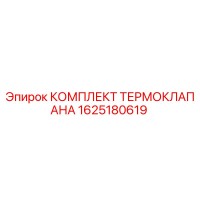 1625180619 КОМПЛЕКТ ТЕРМОКЛАПАНА Epiroc