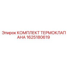1625180619 КОМПЛЕКТ ТЕРМОКЛАПАНА Epiroc