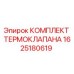Оригинальный комплект термоклапана Epiroc 1625180619