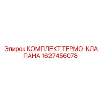 1627456078 КОМПЛЕКТ ТЕРМО-КЛАПАНА Epiroc