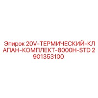 2901353100 20V-ТЕРМИЧЕСКИЙ-КЛАПАН-КОМПЛЕКТ-8000H-STD Epiroc