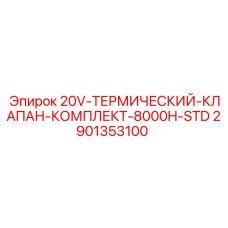 2901353100 20V-ТЕРМИЧЕСКИЙ-КЛАПАН-КОМПЛЕКТ-8000H-STD Epiroc