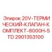 2901353100 20V-ТЕРМИЧЕСКИЙ-КЛАПАН-КОМПЛЕКТ-8000H-STD Epiroc
