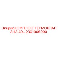 2901906900 Комплект термоклапана 40 для буровых установок Epiroc