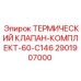 Изображение термического клапана-комплекта Epiroc артикул 2901907000