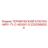 2202999204 ТЕРМИЧЕСКИЙ КЛАПАН-MPV-71-C-M24X1-5 Epiroc