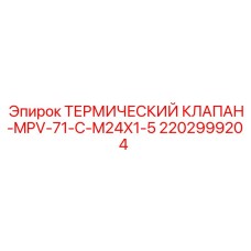 Термоклапан для буровых установок Epiroc арт.2202999204