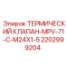 Термоклапан для буровых установок Epiroc арт.2202999204