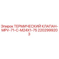 2202999203 ТЕРМИЧЕСКИЙ КЛАПАН-MPV-71-C-M24X1-75 Epiroc
