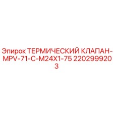 Оригинальный термоклапан Epiroc арт.2202999203 для буровых установок