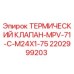 Оригинальный термоклапан Epiroc арт.2202999203 для буровых установок
