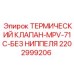 Компактный клапан для буровых Epiroc арт.2202999206