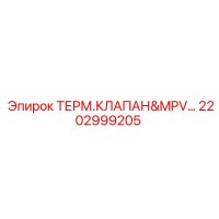 2202999205 ТЕРМ.КЛАПАН&MPV… Epiroc