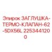Изображение термоклапанной заглушки Epiroc артикул 2253441200