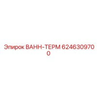 6246309700 ВАНН-ТЕРМ Epiroc