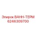 Термованн для электронных систем 6246309700 Epiroc