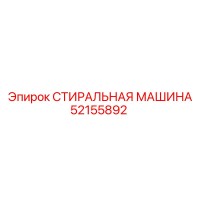 52155892 СТИРАЛЬНАЯ МАШИНА Epiroc