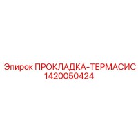 1420050424 ПРОКЛАДКА-ТЕРМАСИС Epiroc