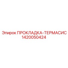 1420050424 ПРОКЛАДКА-ТЕРМАСИС Epiroc