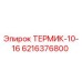 Фото термической запчасти ТЕРМИК-10-16 Epiroc артикул 6216376800