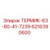 Изображение термического регулятора ТЕРМИК-63-80-41-7239 Epiroc артикул 6216390600
