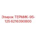Фото термического блока ТЕРМИК-95-125 Epiroc артикул 6216390800