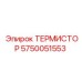 Изображение термистора Epiroc с артикулом 5750051553
