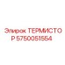 Фото термистора Epiroc артикул 5750051554