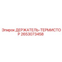 2653073458 ДЕРЖАТЕЛЬ-ТЕРМИСТОР Epiroc