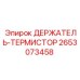 2653073458 ДЕРЖАТЕЛЬ-ТЕРМИСТОР Epiroc