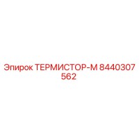 8440307562 ТЕРМИСТОР-М Epiroc