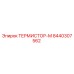 Изображение термистора-М Epiroc артикул 8440307562