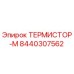Изображение термистора-М Epiroc артикул 8440307562