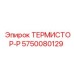 Изображение термистора-Р Epiroc артикул 5750080129