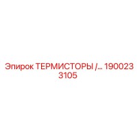 1900233105 ТЕРМИСТОРЫ Epiroc