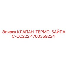 4700359224 КЛАПАН-ТЕРМО-БАЙПАС-CC222 Epiroc