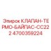 Термоклапан для контура охлаждения Epiroc CC222