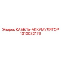 1310032176 КАБЕЛЬ-АККУМУЛЯТОР Epiroc