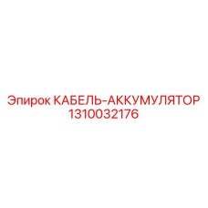 1310032176 КАБЕЛЬ-АККУМУЛЯТОР Epiroc