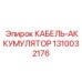 1310032176 КАБЕЛЬ-АККУМУЛЯТОР Epiroc